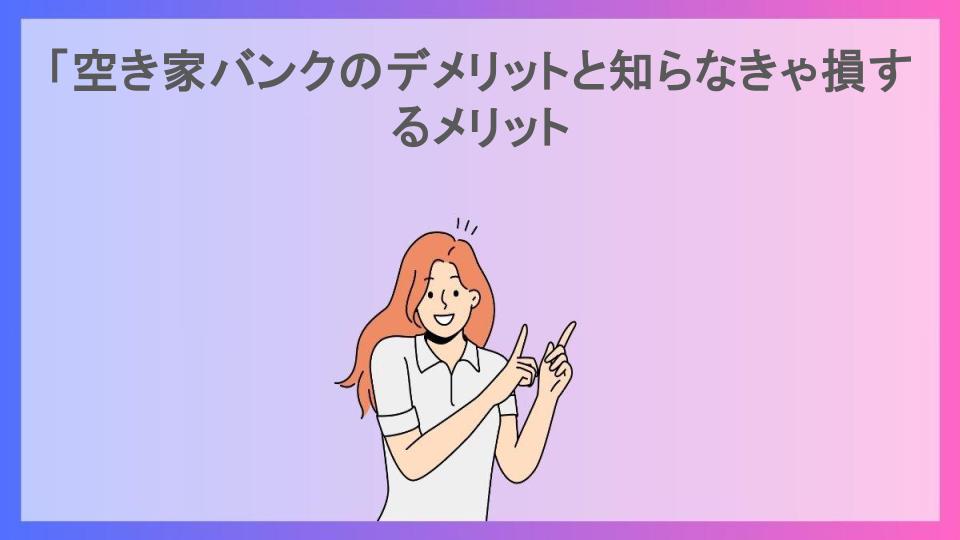 「空き家バンクのデメリットと知らなきゃ損するメリット